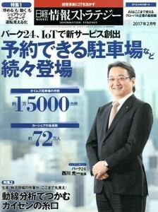 日経情報ストラテジー(２０１７年２月号) 月刊誌／日経ＢＰマーケティング