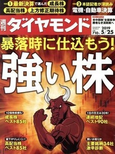 週刊　ダイヤモンド(２０１９　５／２５) 週刊誌／ダイヤモンド社