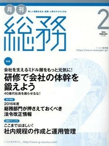 月刊　総務(２　２０１６　ＦＥＢＲＵＡＲＹ) 月刊誌／ウィズワークス