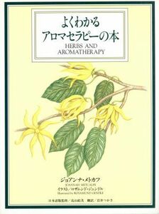 よくわかるアロマセラピーの本／ジョアンナメトカフ(著者),岩井つかさ(訳者),ロザムンドジェンドル,高山絵美
