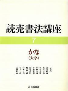 かな 読売書法講座７／伊藤鳳雲，東山一郎【編】