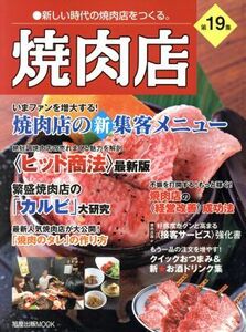 焼肉店　第１９集／旭屋出版