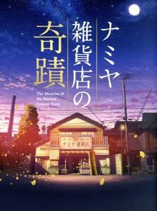 ナミヤ雑貨店の奇蹟　豪華版（Ｂｌｕ－ｒａｙ　Ｄｉｓｃ）／山田涼介,村上虹郎,寛一郎,廣木隆一（監督）,東野圭吾（原作）,Ｒａｙｏｎｓ（