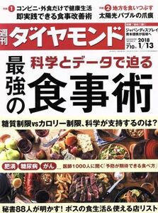 週刊　ダイヤモンド(２０１８　１／１３) 週刊誌／ダイヤモンド社