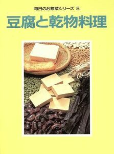 豆腐と乾物料理 毎日のお惣菜シリーズ５／婦人之友社編集部【著】