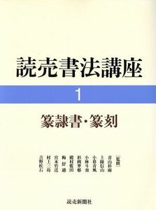 篆隷書・篆刻 読売書法講座１／浅見筧洞，谷村憙斎【編】