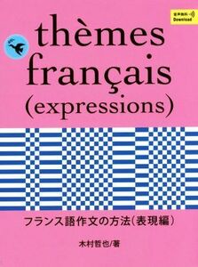 フランス語作文の方法　表現編／木村哲也(著者)