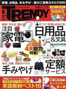 日経　ＴＲＥＮＤＹ(８　ＡＵＧＵＳＴ　２０１８) 月刊誌／日経ＢＰマーケティング