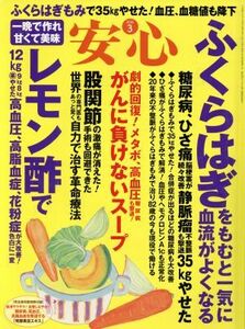 安心(２０１６　３) 月刊誌／マキノ出版