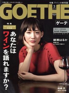 ＧＯＥＴＨＥ(２０１８年３月号) 月刊誌／幻冬舎