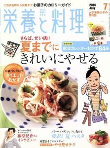 栄養と料理(２０１６年７月号) 月刊誌／女子栄養大学出版部