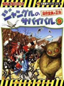 ジャングルのサバイバル(９) 突然変異の正体 かがくるＢＯＯＫ大長編サバイバルシリーズ／洪在徹(著者),李泰虎