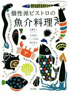 個性派ビストロの魚介料理／柴田書店