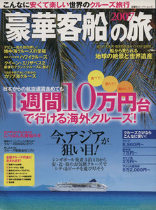 「豪華客船」の旅２００７／旅行・レジャー・スポーツ(その他)