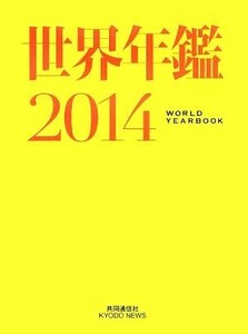 世界年鑑(２０１４)／共同通信社【編著】