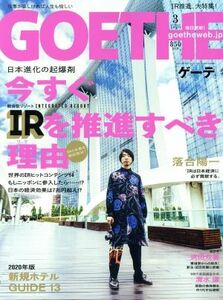 ＧＯＥＴＨＥ(２０２０年３月号) 月刊誌／幻冬舎