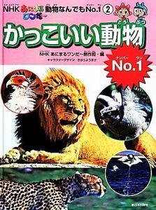 ＮＨＫあにまるワンだー動物なんでもＮｏ．１(２) かっこいい動物Ｎｏ．１／ＮＨＫあにまるワンだー制作班【編】，きはらようすけ【キャラ