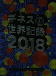 ギネス世界記録(２０１８)／クレイグ・グレンディ(編者)