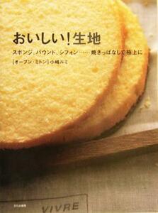 おいしい！生地 スポンジ、パウンド、シフォン…焼きっぱなしで極上に／小嶋ルミ(著者)