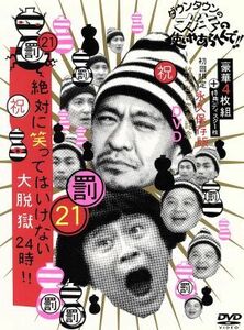 ダウンタウンのガキの使いやあらへんで！！（祝）放送１２００回突破記念ＤＶＤ　初回限定永久保存版（２１）（罰）絶対に笑ってはいけない