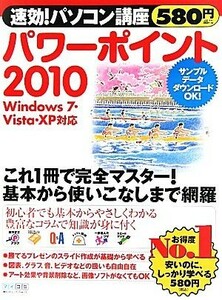 パワーポイント２０１０ （速効！パソコン講座） 速効！パソコン講座編集部／編著