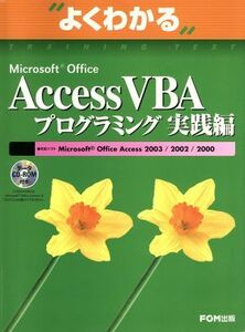 よくわかるＭｉｃｒｏｓｏｆｔ　Ｏｆｆｉｃｅ　Ａｃｃｅｓｓ　ＶＢＡプログラミング実践編／情報・通信・コンピュータ