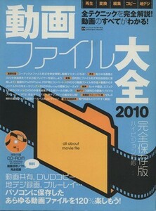 動画ファイル大全２０１０／情報・通信・コンピュータ