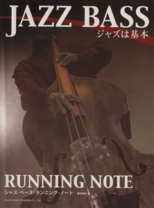 ジャズ・ベース・ランニング・ノート ジャズは基本（２００５年刊）／野村恒夫(著者)