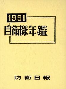 自衛隊年鑑(１９９１年版)／自衛隊