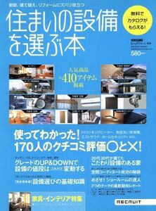 住まいの設備を選ぶ本(２００６年Ｓｕｍｍｅｒ＆Ａｕｔｕｍｎ) 新築、建て替え、リフォームにズバリ役立つ Ｒｅｃｒｕｉｔ　ｍｏｏｋ／Ｈｏ