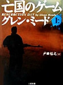 亡国のゲーム(上) 二見文庫ザ・ミステリ・コレクション／グレン・ミード(著者),戸田裕之(訳者)