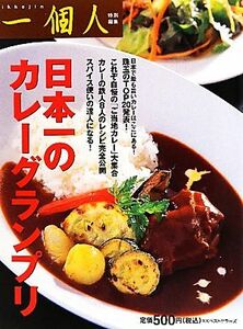 日本一のカレーグランプリ／一個人編集部【編】