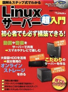 図解＆ステップ式でわかる　Ｌｉｎｕｘサーバー超入門／情報・通信・コンピュータ