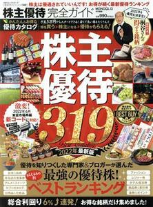 株主優待完全ガイド １００％ムックシリーズ　完全ガイドシリーズ３４２／晋遊舎(編者)