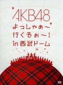 ＡＫＢ４８　よっしゃぁ～行くぞぉ～！ｉｎ　西武ドーム　スペシャルＢＯＸ／ＡＫＢ４８