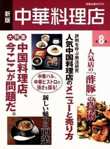 新版　中華料理店(第８集)／旭屋出版