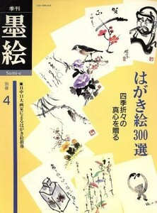 はがき絵３００選／日貿出版社編(著者)