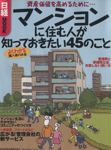 マンションに住む人が知っておきたい４５のこと 資産価値を高めるために… 日経ＭＯＯＫ／日本経済新聞出版社