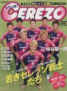 Ｖｉｖａ！Ｃｅｒｅｚｏ まるごとセレッソ大阪応援ＢＯＯＫ ＳＵＮ‐ＭＡＧＡＺＩＮＥ　ＭＯＯＫ／旅行・レジャー・スポーツ