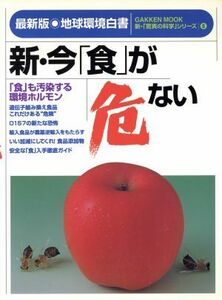 新・今「食」が危ない 最新版・地球環境白書 Ｇａｋｋｅｎ　ｍｏｏｋ新・「驚異の科学」シリーズ６／学研パブリッシング