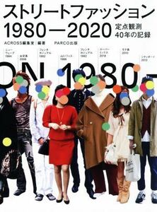 ストリートファッション　１９８０－２０２０ 定点観測４０年の記録／ＡＣＲＯＳＳ編集室(編者)