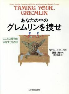 あなたの中のグレムリンを捜せ こころの怪物を手なずける方法／リチャード・Ｄ．カーソン(著者),妙木浩之(訳者),賀陽済(訳者)