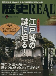 歴史ＲＥＡＬ(Ｖｏｌ．３) 洋泉社ＭＯＯＫ ／歴史・地理