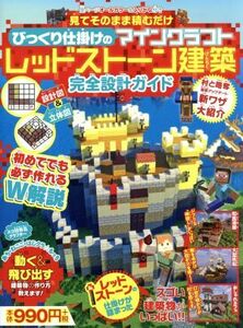 びっくり仕掛けのマインクラフトレッドストーン建築　完全設計ガイド 見てそのまま積むだけ ＦＵＳＯＳＨＡ　ＭＯＯＫ／扶桑社(編者)