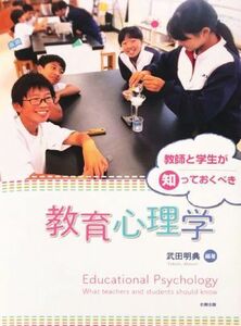 教師と学生が知っておくべき教育心理学／武田明典(著者)