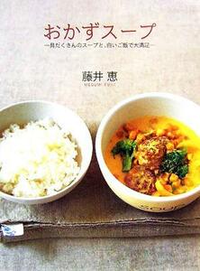 おかずスープ 具だくさんのスープと、白いごはんで大満足 デイリークッキングシリーズ／藤井恵(著者)