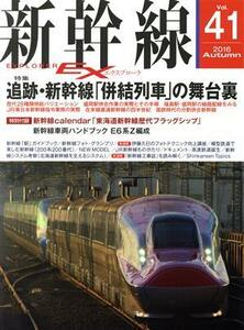 新幹線　ＥＸ(Ｖｏｌ．４１　２０１６Ａｕｔｕｍｎ) 季刊誌／イカロス出版