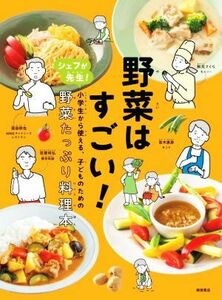 野菜はすごい！ シェフが先生！小学生から使える、子どものための野菜／柴田書店(編者)