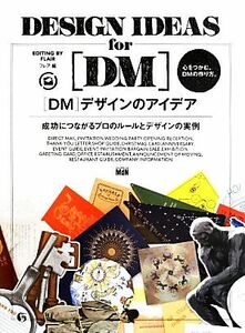 ［ＤＭ］デザインのアイデア 成功につながるプロのルールとデザインの実例／フレア(編者)