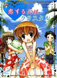 おほほプリンセス　恋する心はクリスタル ポプラ物語館／川北亮司【作】，魚住あお【画】